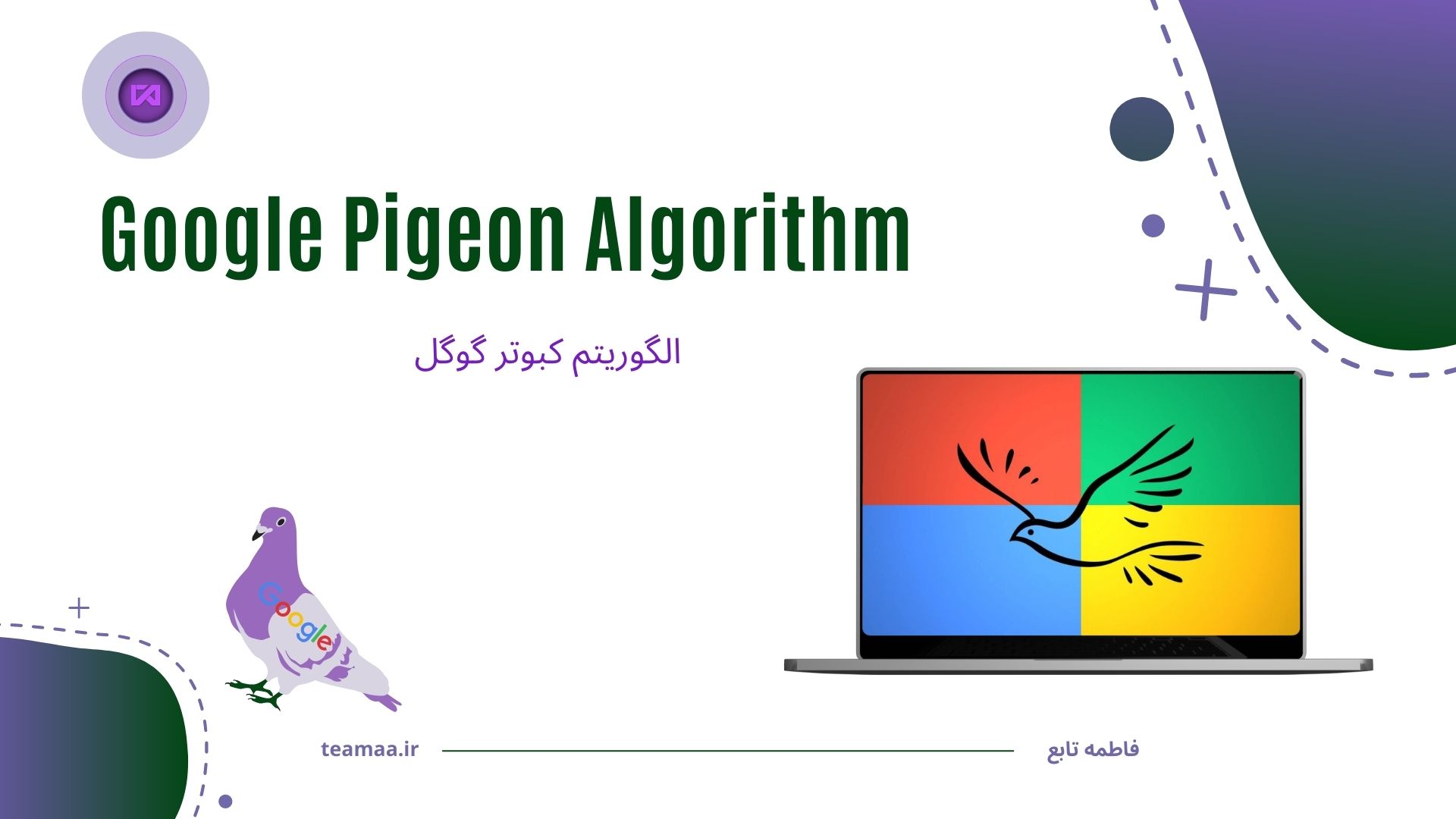 https://teamaa.ir/Assets/Images/Blog/TEAMAA-(PU2Dz1qG)_Google Pigeon Algorithm.jpg
